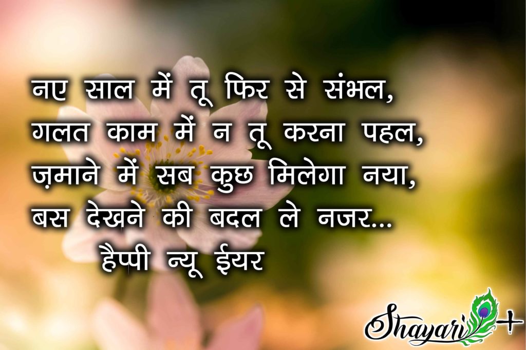 naye sal ki shayari sms status wishes hindi or english mein - Shayari Plus