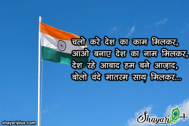 Republic Day Shayari in hindi