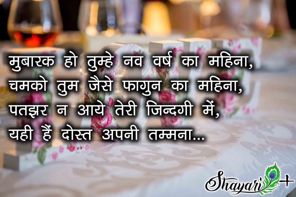 new year shayari hindi love