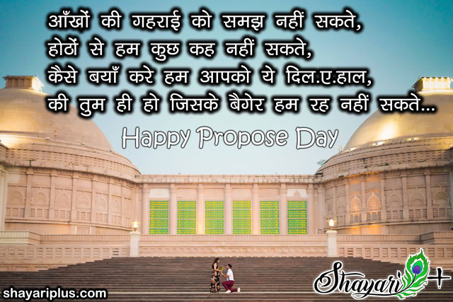propose day hindi shayari