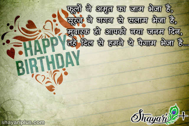 happy birthday wishes in hindi shayari जन्मदिन की बधाई हो - Shayari Plus