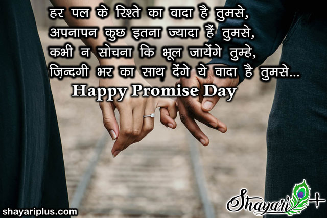 promise day shayari in hindi for girlfriend