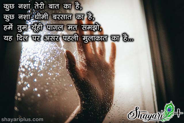 barish love shayari in hindi