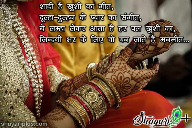 marriage shayari in hindi