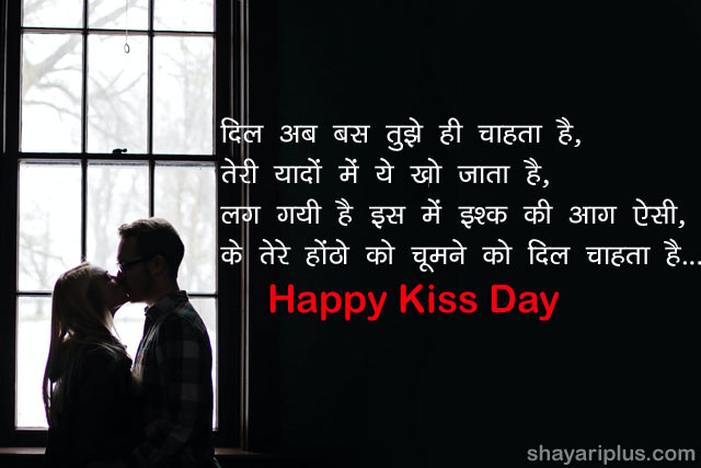 kiss day shayari