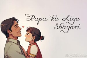 Read more about the article papa ke liye shayari in hindi and english पापा के लिए शायरी
